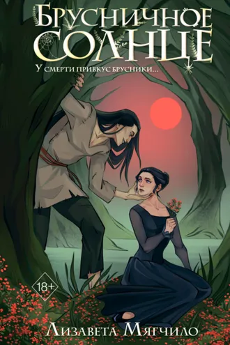 Обложка книги «Брусничное Солнце»