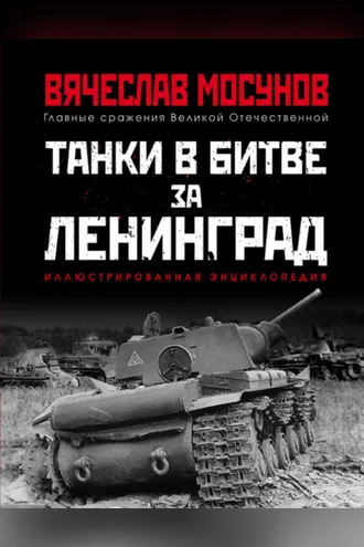 Обложка книги «Танки в битве за Ленинград»
