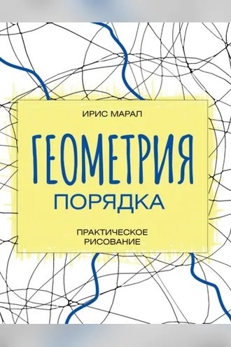 Обложка книги «Геометрия порядка. Практическое рисование»