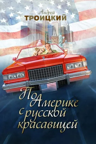 Обложка книги «По Америке с русской красавицей»