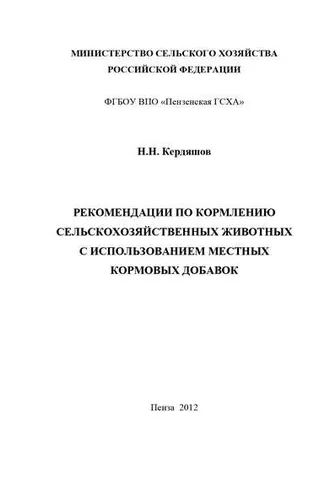 Обложка книги «Рекомендации по кормлению сельскохозяйственных животных с использованием местных кормовых добавок»