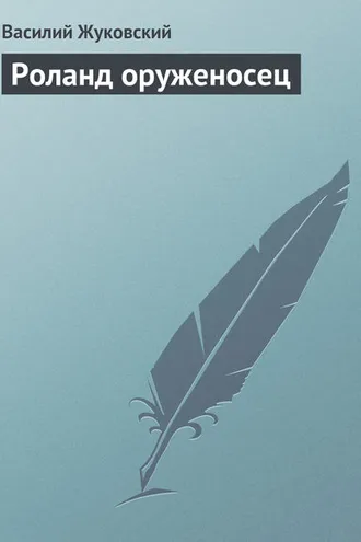 Обложка книги «Роланд оруженосец»