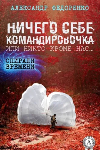 Обложка книги «Ничего себе командировочка, или Никто кроме нас»