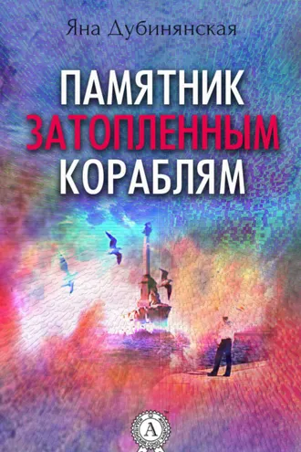 Обложка книги «Памятник затопленным кораблям. (Сборник рассказов)»