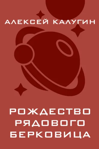 Обложка книги «Рождество рядового Берковица»