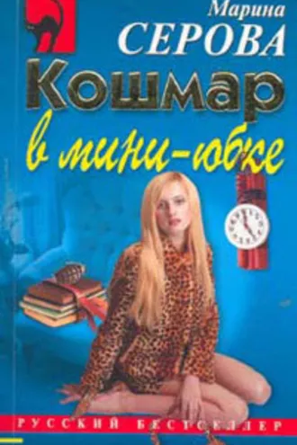Обложка книги «Кошмар в мини-юбке»