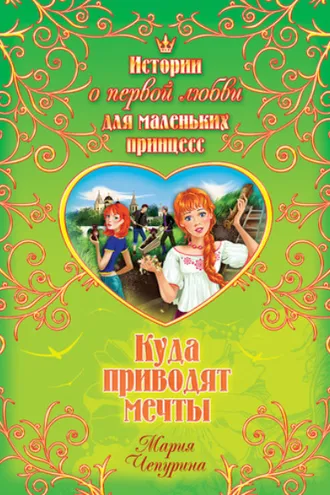 Обложка книги «Куда приводят мечты»