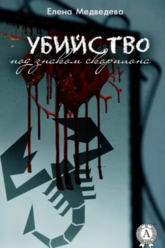 Обложка книги «Убийство под знаком скорпиона»