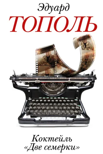 Обложка книги «Коктейль «Две семерки» (сборник)»