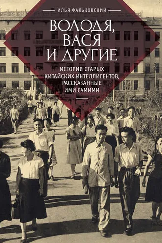 Обложка книги «Володя, Вася и другие. Истории старых китайских интеллигентов, рассказанные ими самими»