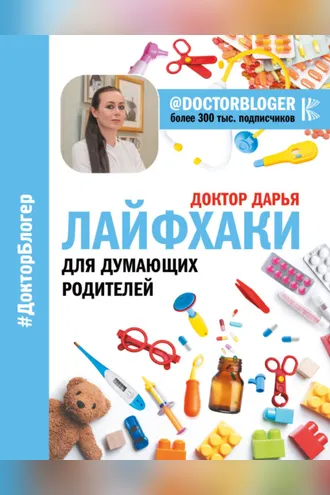 Обложка книги «Лайфхаки для думающих родителей»