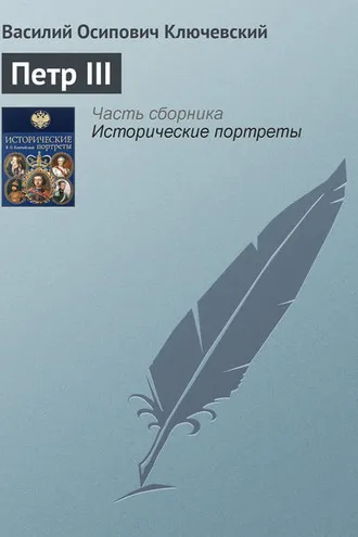 Обложка книги «Петр III»