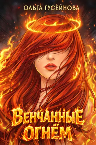 Обложка книги «Венчанные огнем»