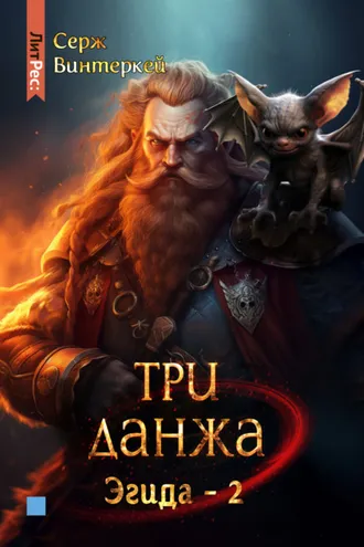 Обложка книги «Три данжа»