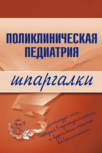 Обложка книги «Поликлиническая педиатрия»