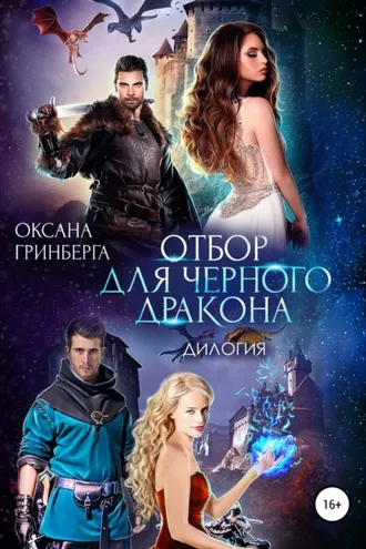 Обложка книги «Отбор для Черного дракона. Дилогия»