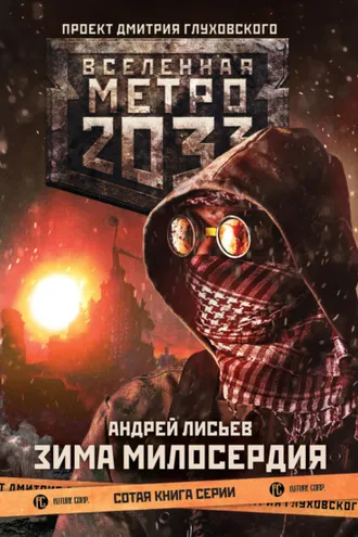 Обложка книги «Метро 2033: Зима милосердия»