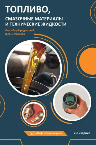 Обложка книги «Топливо, смазочные материалы и технические жидкости»