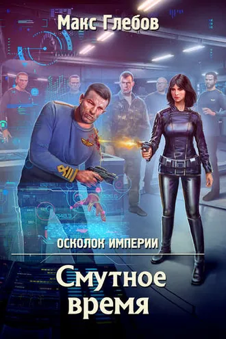 Обложка книги «Смутное время»