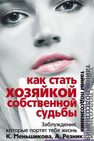 Обложка книги «Как стать Хозяйкой собственной судьбы. Заблуждения, которые портят тебе жизнь»