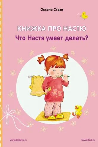 Обложка книги «Книжка про Настю. Что Настя умеет делать? = Anastasia is growing up. What can Anastasia do?»