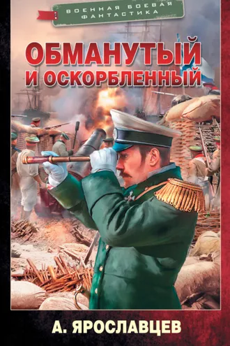 Обложка книги «Обманутый и оскорбленный»