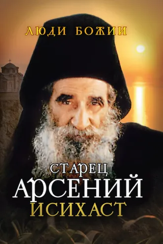Обложка книги «Старец Арсений Исихаст»