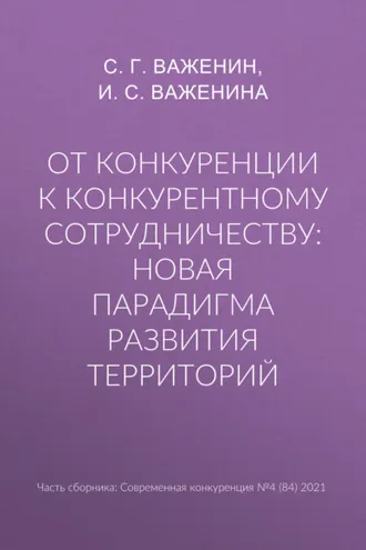 Обложка книги «От конкуренции к конкурентному сотрудничеству: новая парадигма развития территорий»