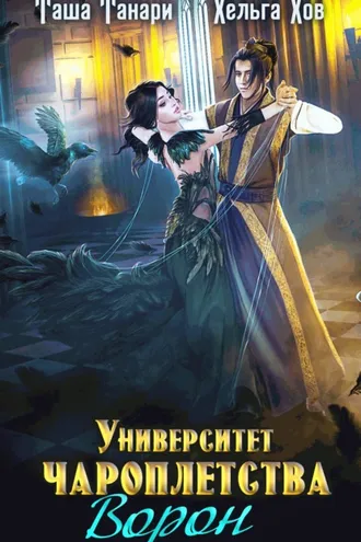 Обложка книги «Ворон»