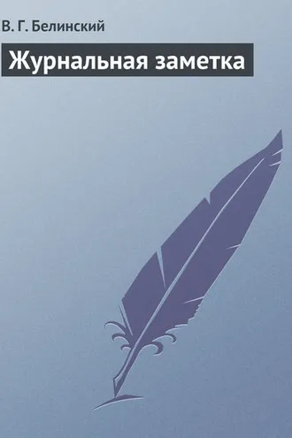 Обложка книги «Журнальная заметка»