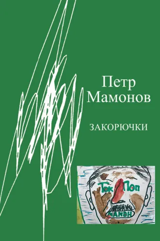 Обложка книги «Закорючки»