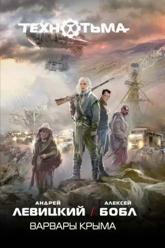 Обложка книги «Варвары Крыма»