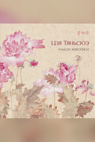 Обложка книги «Альбом живописи Цзя Тяньсюэ»