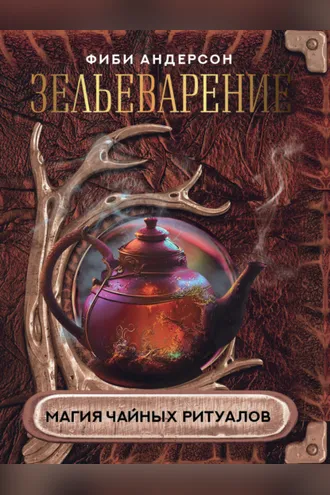 Обложка книги «Зельеварение. Магия чайных ритуалов»