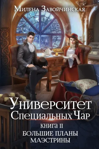 Обложка книги «Университет Специальных Чар. Книга 2. Большие планы маэстрины»