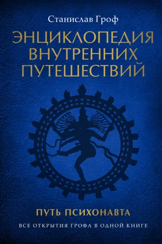Обложка книги «Энциклопедия внутренних путешествий. Путь психонавта»