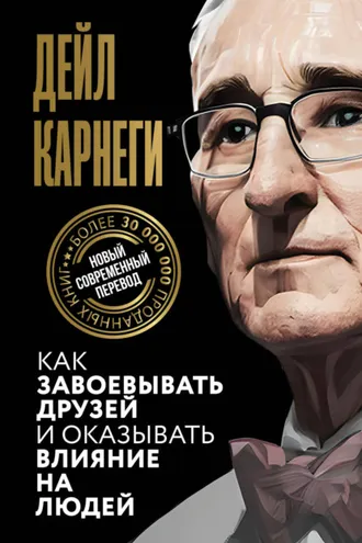 Обложка книги «Как завоевывать друзей и оказывать влияние на людей»