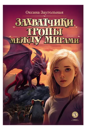 Обложка книги «Захватчики. Тропы между мирами»