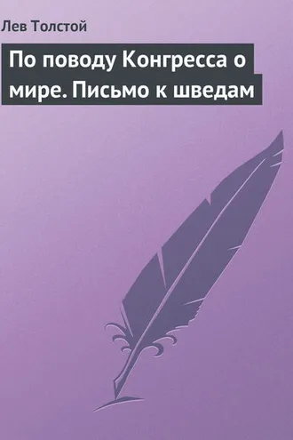 Обложка книги «По поводу Конгресса о мире. Письмо к шведам»