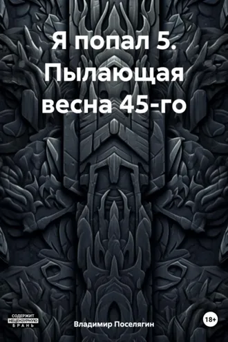 Обложка книги «Я попал 5. Пылающая весна 45-го»