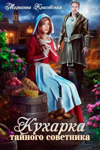 Обложка книги «Кухарка тайного советника»