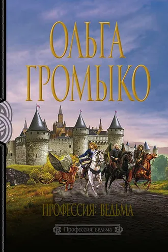 Обложка книги «Профессия: ведьма»
