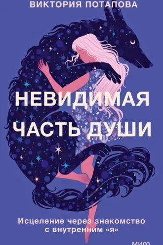 Обложка книги «Невидимая часть души. Исцеление через знакомство с внутренним «я»»