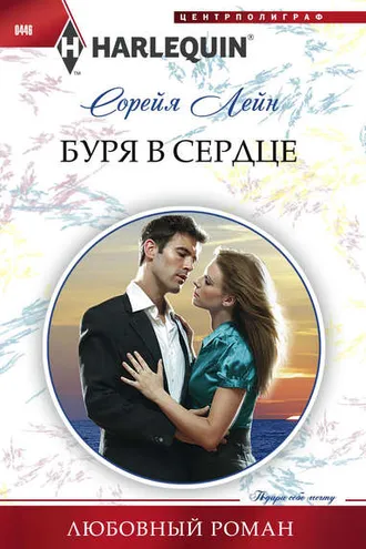 Обложка книги «Буря в сердце»