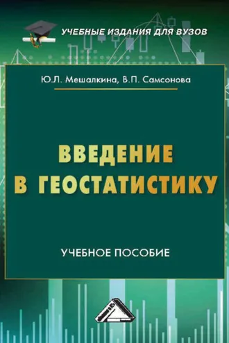 Обложка книги «Введение в геостатистику»