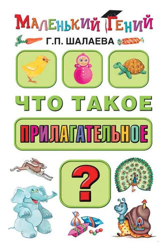 Обложка книги «Что такое прилагательное?»