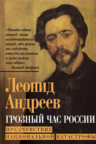 Обложка книги «Грозный час России. Предчувствие национальной катастрофы»
