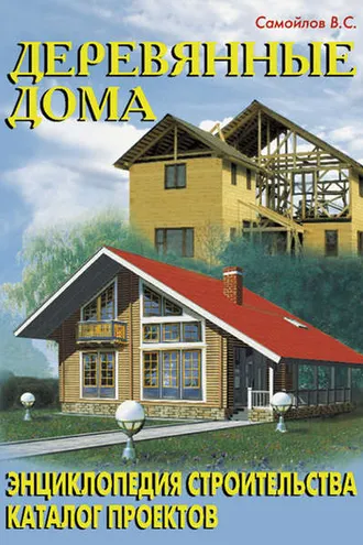 Обложка книги «Деревянные дома»