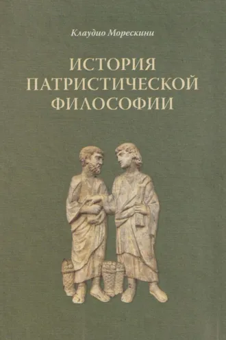 Обложка книги «История патристической философии»