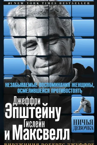 Обложка книги «Ничья девочка. Незабываемые воспоминания женщины, осмелившейся противостоять Джеффри Эпштейну и Гислейн Максвелл»